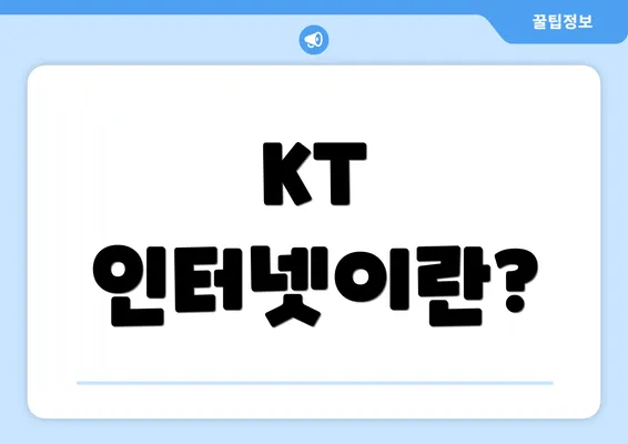 KT 인터넷이란?