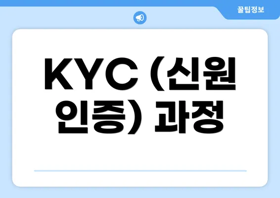 KYC (신원 인증) 과정