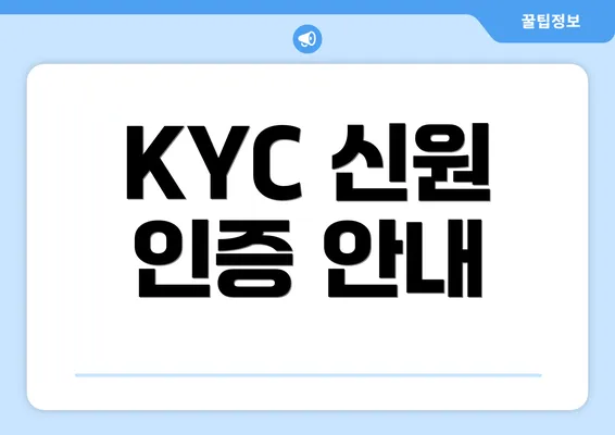 KYC 신원 인증 안내