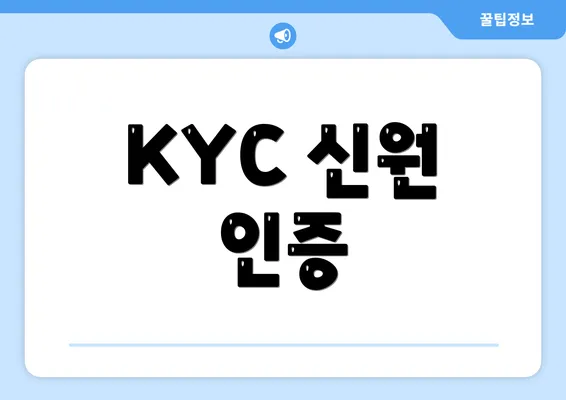 KYC 신원 인증