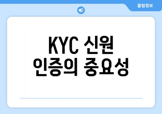 KYC 신원 인증의 중요성