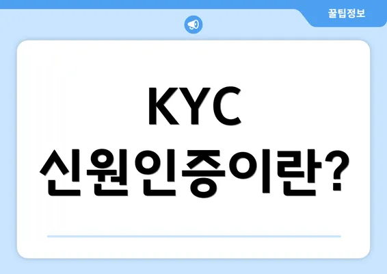 KYC 신원인증이란?