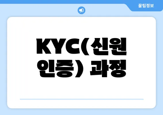 KYC(신원 인증) 과정