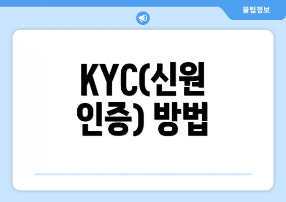 KYC(신원 인증) 방법