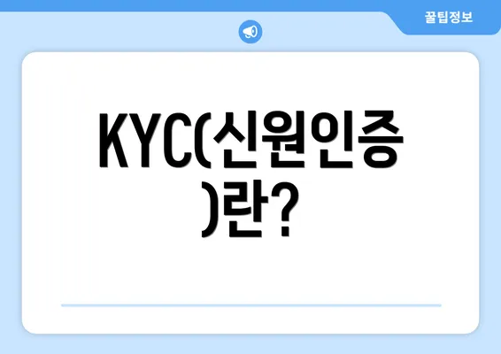 KYC(신원인증)란?