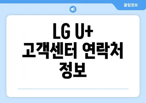 LG U+ 고객센터 연락처 정보