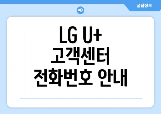 LG U+ 고객센터 전화번호 안내