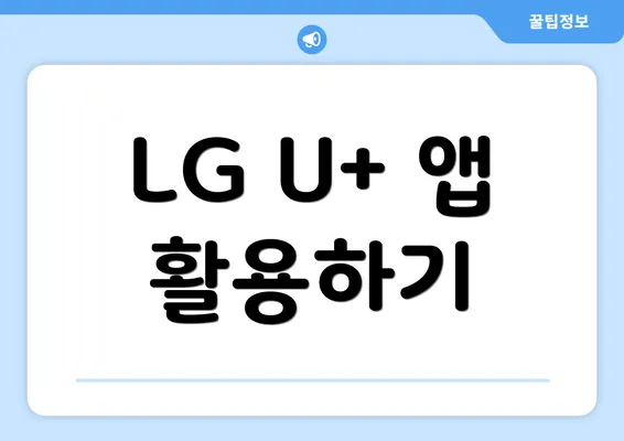 LG U+ 앱 활용하기