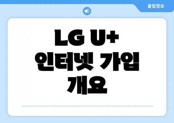 LG U+ 인터넷 가입 개요