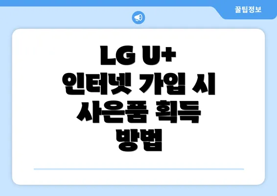 LG U+ 인터넷 가입 시 사은품 획득 방법