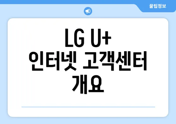 LG U+ 인터넷 고객센터 개요