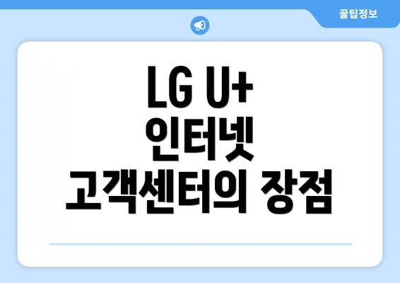 LG U+ 인터넷 고객센터의 장점