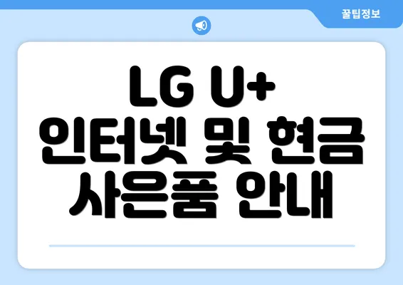 LG U+ 인터넷 및 현금 사은품 안내