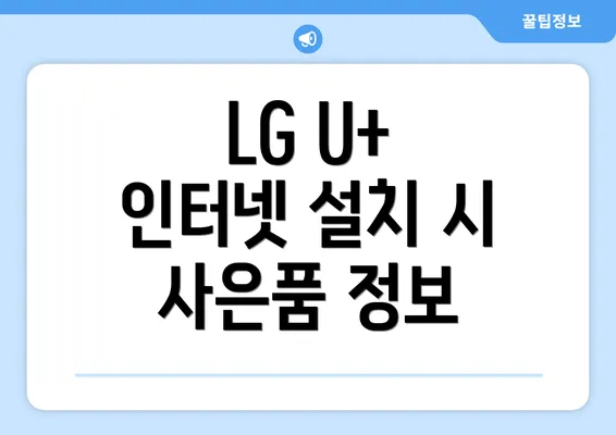 LG U+ 인터넷 설치 시 사은품 정보