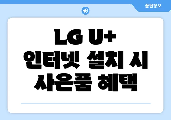 LG U+ 인터넷 설치 시 사은품 혜택