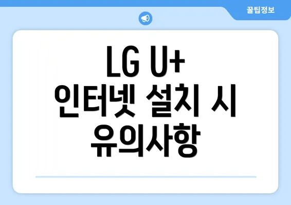 LG U+ 인터넷 설치 시 유의사항