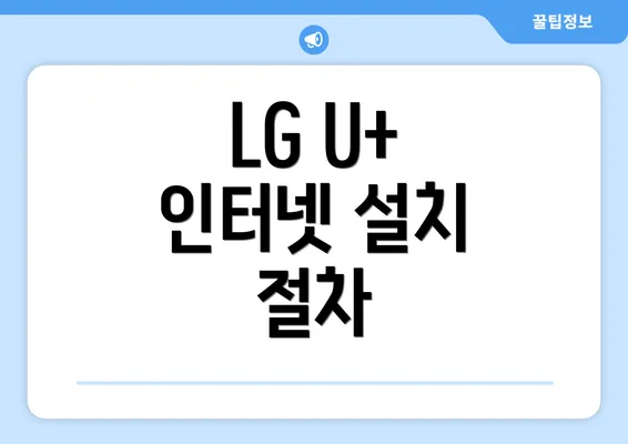 LG U+ 인터넷 설치 절차