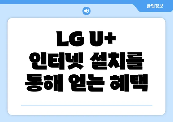 LG U+ 인터넷 설치를 통해 얻는 혜택