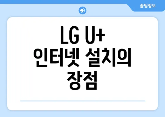 LG U+ 인터넷 설치의 장점