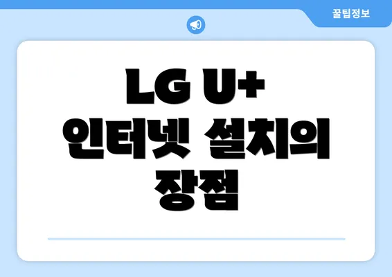 LG U+ 인터넷 설치의 장점