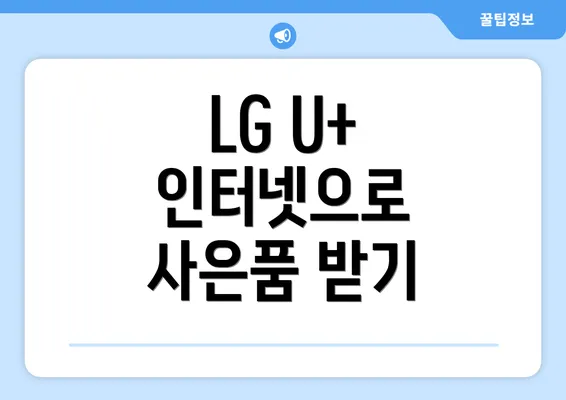 LG U+ 인터넷으로 사은품 받기