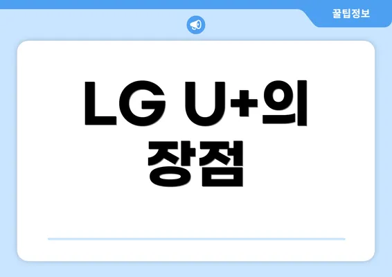 LG U+의 장점