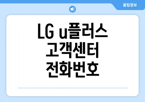 LG u플러스 고객센터 전화번호