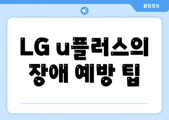 LG u플러스의 장애 예방 팁