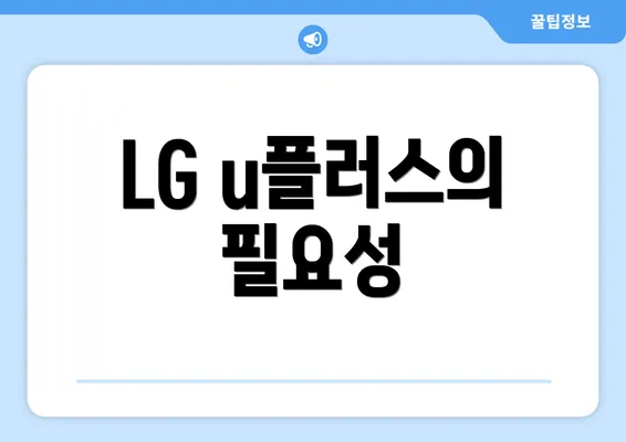 LG u플러스의 필요성