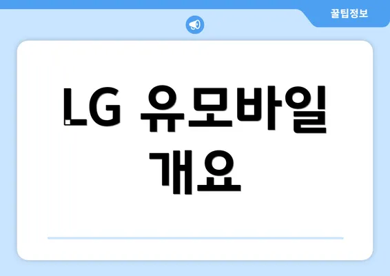 LG 유모바일 개요