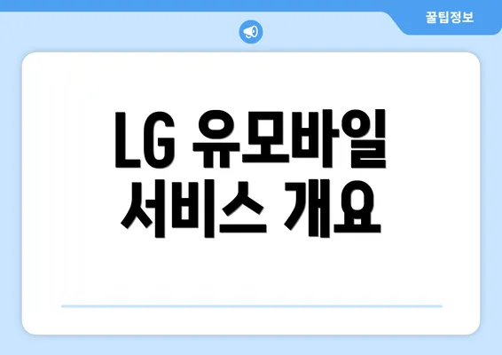 LG 유모바일 서비스 개요