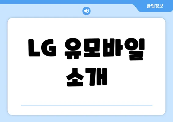 LG 유모바일 소개