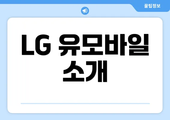 LG 유모바일 소개