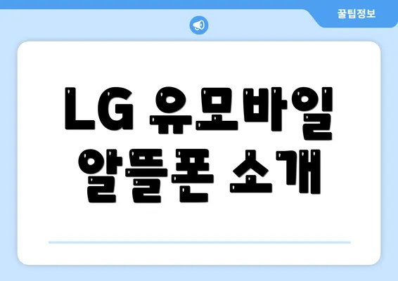 LG 유모바일 알뜰폰 소개