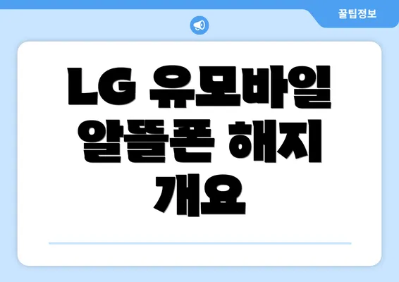 LG 유모바일 알뜰폰 해지 개요