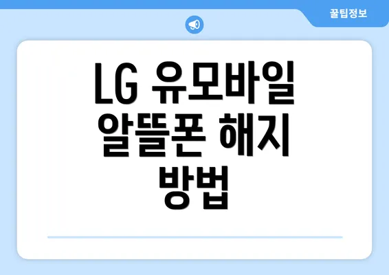 LG 유모바일 알뜰폰 해지 방법