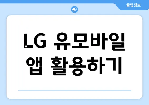 LG 유모바일 앱 활용하기