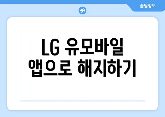 LG 유모바일 앱으로 해지하기