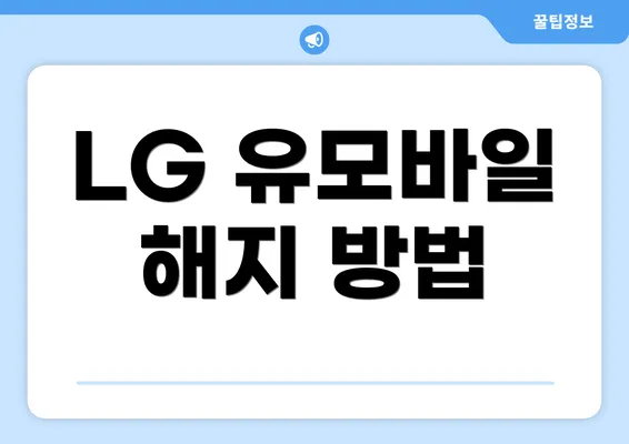 LG 유모바일 해지 방법