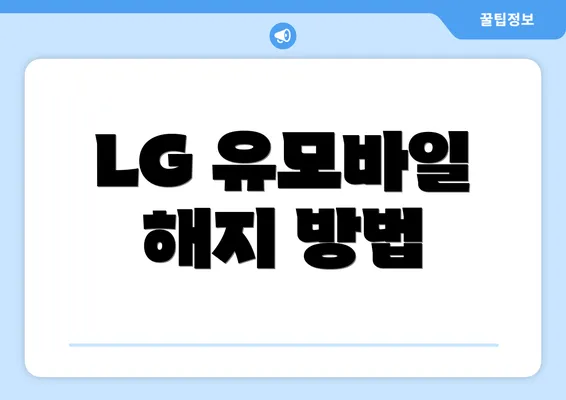 LG 유모바일 해지 방법