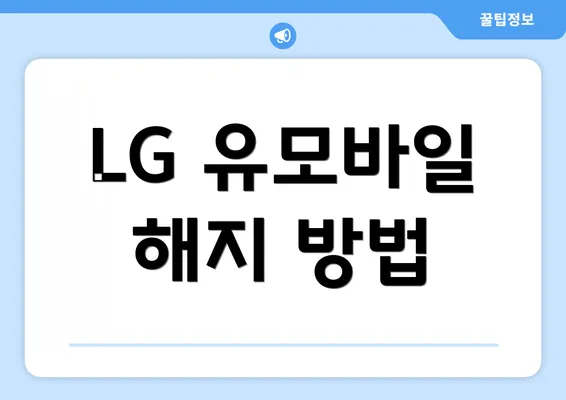 LG 유모바일 해지 방법