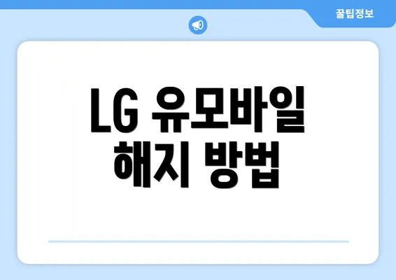 LG 유모바일 해지 방법