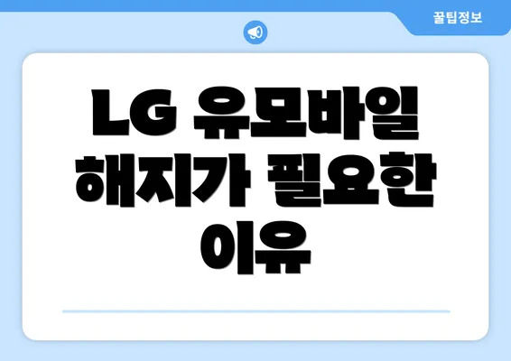 LG 유모바일 해지가 필요한 이유