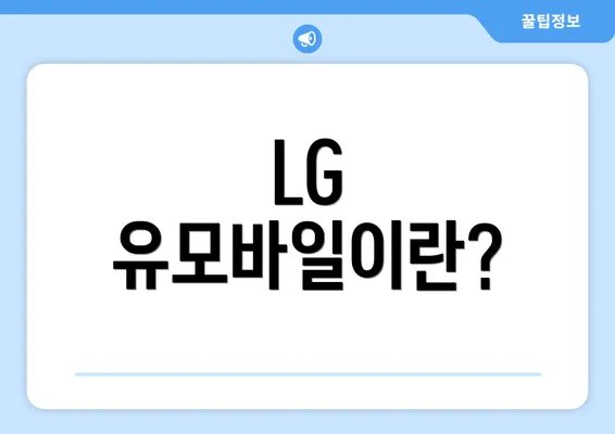 LG 유모바일이란?