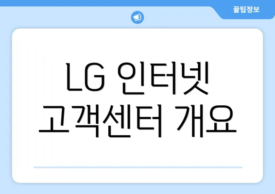 LG 인터넷 고객센터 개요