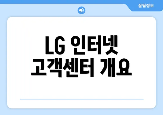 LG 인터넷 고객센터 개요