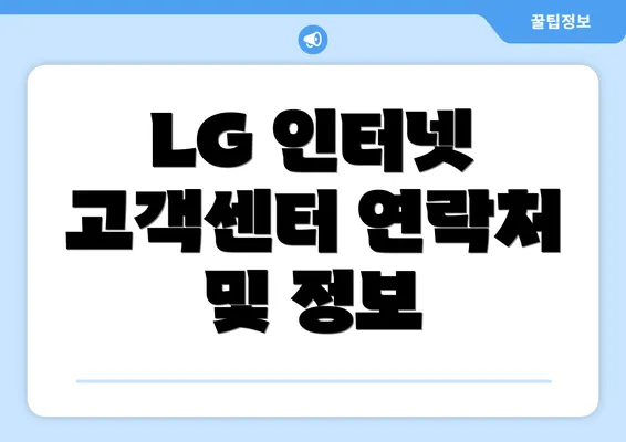 LG 인터넷 고객센터 연락처 및 정보