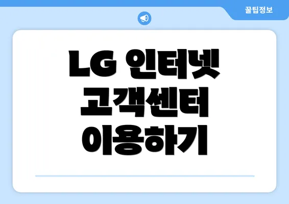 LG 인터넷 고객센터 이용하기