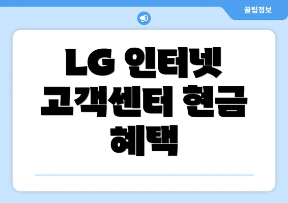 LG 인터넷 고객센터 현금 혜택