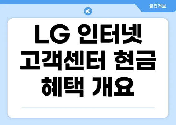 LG 인터넷 고객센터 현금 혜택 개요